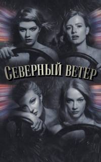 Северный ветер