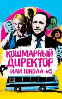 Кошмарный директор, или Школа №5