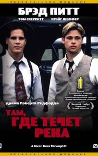 Там, где течет река