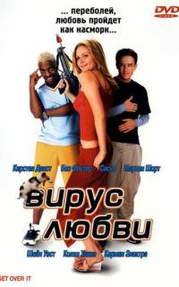 Вирус любви