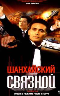 смотреть Шанхайский связной