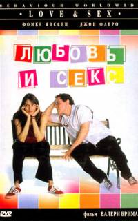 Любовь и секс