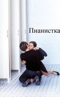 смотреть Пианистка