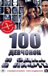смотреть 100 девчонок и одна в лифте