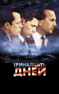 Тринадцать дней