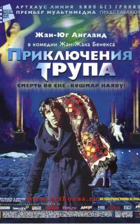 Приключения трупа