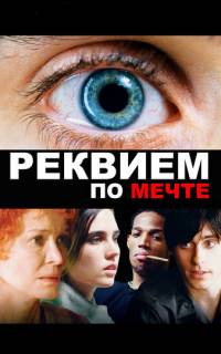 смотреть Реквием по мечте