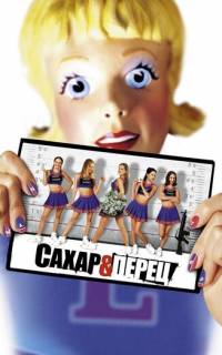 Сахар и перец