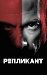 Репликант