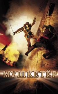 Мушкетер