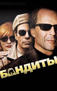 смотреть Бандиты