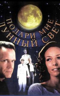 смотреть Подари мне лунный свет