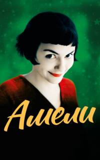 Амели