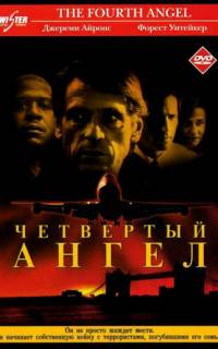 Четвертый ангел