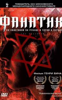 Фанатик