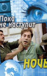 Пока не наступит ночь