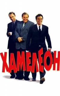 смотреть Хамелеон