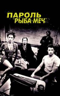 Пароль «Рыба-меч»