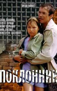 смотреть Поклонник