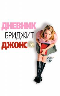 Дневник Бриджит Джонс