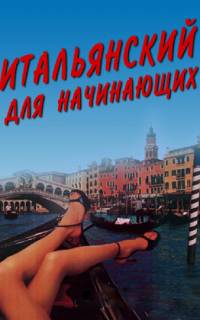 Итальянский для начинающих