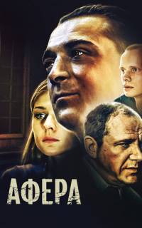 смотреть Афера