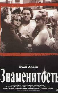 Знаменитость