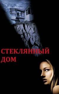 Стеклянный дом