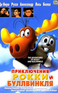 Приключения Рокки и Буллвинкля