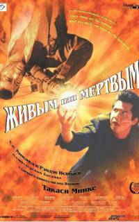 Живым или мёртвым