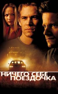 смотреть Ничего себе поездочка