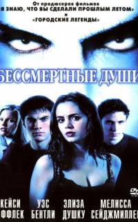 смотреть Бессмертные души