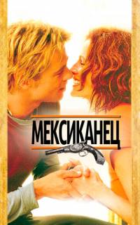 Мексиканец