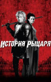 смотреть История рыцаря