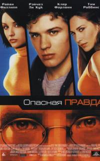 Опасная правда