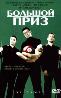 Большой приз