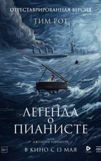 Легенда о пианисте