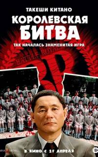 Королевская битва