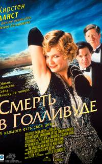 Смерть в Голливуде