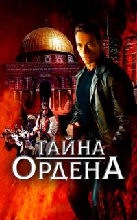 Тайна ордена