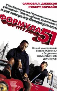 смотреть Формула 51