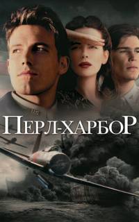 Перл-Харбор