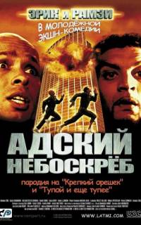 смотреть Адский небоскреб
