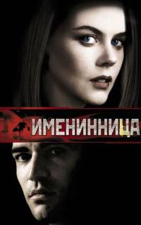 смотреть Именинница