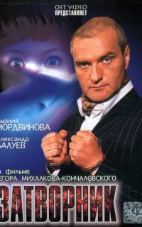 смотреть Затворник