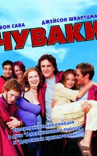 Чуваки