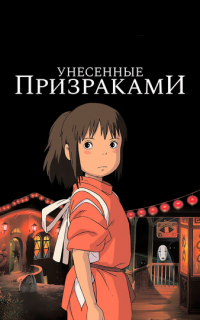 смотреть Унесённые призраками