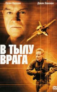 смотреть В тылу врага