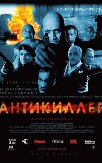 смотреть Антикиллер