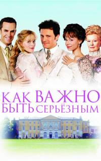Как важно быть серьезным